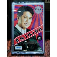 ราคา เทปเพลงไทย ลูกทุ่ง ต้อม เรนโบว์ ขนานเอก 3 เพลงสามัญประจำบ้าน ปก ม้วนสภาพดี ฟังได้ปกติ เทปคาสเซ็ท ของสะสม (15831963926)