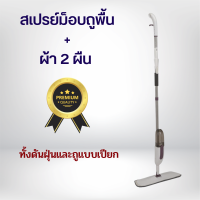 ราคา สินค้าพร้อมส่ง ไม้ถูพื้น ไม้ม็อบถูพื้น สเปรย์ม็อบถูพื้น แถมผ้า 2 ผืน ไม้ถูพื้นแบบสเปรย์ อุปกรณ์ถูพื้น Spray Mop ม๊อบดันฝุ่น ไม้ม๊อบ (18489969552)