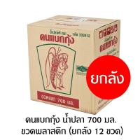 ราคา คนแบกกุ้ง น้ำปลา 700 มล ขวดพลาสติก ยกลัง 12 ขวด (18914217488)
