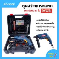 ราคา สว่านกระแทก ชุดสว่านกระแทก แบบ SET 550 วัตต์ RYOBI รุ่น PD 550K เจาะไม้ เจาะเหล็ก เจาะปูน พร้อมอุปกรณ์เสริม 87 ชิ้น (11629367373)