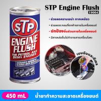 ราคา STP 19004 น้ำยาทำความสะอาดภายในเครื่องยนต์ สำหรับเครื่องยนต์เบนซินและดีเซล ขจัดคราบเขม่า กากยางเหนียว ENGINE FLUSH 450 ml (19803540055)