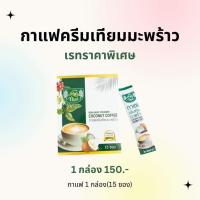 ราคา กาแฟครีมมะพร้าว ครีมเทียม กาแฟเพื่อสุขภาพ ไม่มีน้ำตาล 1กล่อง 15ซอง (20637479796)
