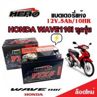 ราคา แบตเตอรี่ Honda Wave 110i ขนาด 5 แอมป์ PGM FI ฮอนด้า ฮอนด้า เวฟ 110ไอ ทุกปีใส่ได้ทั้งหมด แบตเตอรี่ไทยมาตรฐาน อะไหล่มอเตอร์ไซค์ ดีเยี่ยม AAD (20149124302)