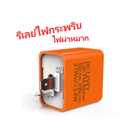 ราคา รีเลย์ไฟเลี้ยวLED ไฟฉุกเฉิน แบบแต่งสามารถปรับระดับได้ ไฟเลี้ยวLED รีเลย์ส้ม รีเลย์ ราคาต่อชิ้น สามารถใช้กับมอเตอร์ได้ทุกรุ่น (12970961200)