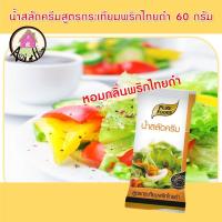 ราคา น้ำสลัดครีม สูตร กระเทียมพริกไทยดำ 60 กรัม ตรา เพียวฟู้ดส์ น้ำสลัดครีม กินกับเมนู สลัด สลัดโรล อร่อย สินค้าพร้อมส่ง (10280328706)