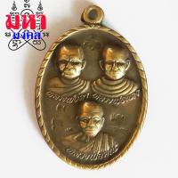 ราคา เหรียญ 3 คณาจารย์ หลวงพ่อคง หลวงพ่อแดง หลวงพ่อคูณ รุ่นโชคดี วัดถนนหักใหญ่ (10178781983)