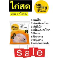 ราคา ไก่Sun Valley ซันแวลลีย์ สันในไก่ เนื้อน่องสะโพก น่องไก่ อกไก่ลอกหนัง ปีกบน ปีกกลาง น่องติดสะโพก (9783631477)
