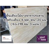 ราคา SMART HOME พื้นเตียงไม้ยางพาราประสาน สำหรับเตียง 6ฟุต คิงไซส์ หนา 20มม ไม้ปูพื้นเตียง แผ่นพื้นเตียง ไม้รองที่นอน (16480571277)