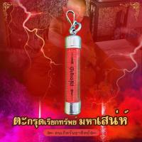 ราคา ตะกรุดคู่รัก มหาเสน่ย์ (17275489203)