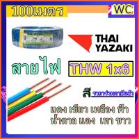 ราคา ส่งฟรี THAIYAZAKI สายไฟยาซากิ เบอร์6 THW 1X6 ความยาว100 เมตร มีสีให้เลือก สายไฟแกนเดียว (1333300924)