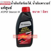 ราคา แท้ศูนย์ น้ำมันเกียร์ออโต้ TOYOTA ทุกรุ่น น้ำมันเพาเวอร์ TOYOTA AT PSF Dexron lll ปริมาณ 1 ลิตร รหัส 08886 81966 (21323612321)