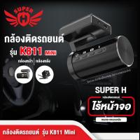 ราคา กล้องติดรถยนต์ Super H รุ่น K811mini (16029849938)