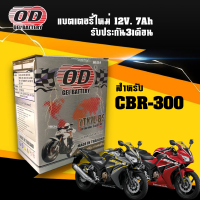 ราคา แบตซีบีอาร์ HONDA CBR300 CBR300L CBR300RELLY แบตเตอรี่ ฮอนด้า ซีบีอาร์300 ยี่ห้อOD YTX7L BS กำลังไฟ12V 7Ah แบต มอเตอร์ไซค์ รับประกัน3เดือน (21326000436)