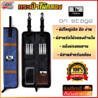 ราคา Makana กระเป๋าไม้กลอง Makana drum stick bag รุ่น On Stage 010 NB สียีนส์ ซิปใหญ่ มีสายรัดไม้กลองด้านใน ส่งด่วน (406285500)