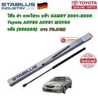 ราคา โช๊คค้ำฝากระโปรงหน้า TOYOTA CAMRY รุ่น ACV30ยี่ห้อ STABILUS สินค้าแบนด์แท้ติดรถ (12595113479)