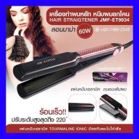 ราคา CKL JMF ET9934 JMF 9934 เครื่องหนีบผม ที่หนีบผม JMF9934 ที่หนีบผมหยิก ปรับระดับความร้อนได้ 5 ระดับ ทำให้ผมต (11936274938)