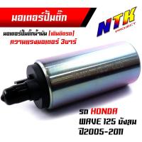 ราคา มอเตอร์ปั๊มติ๊ก 3บาร์ เวฟ125i เวฟ110i เวฟ125 CLICK110I SCOOPY i DREAM SPARK MIO115iFORZA R15 เกรดแท้ มอเตอร์ปั๊มน้ำมันเชื้อเพลิง ปั๊มติ๊ก110i (21294027128)