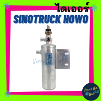 ราคา ไดเออร์ SINOTRUCK HOWO ชิโน ทรัค โฮโว่ รถขุด รถตัก รถไถ รถบรรทุก ไส้กรองไดเออร์ แผงร้อน แผงร้อนระบายความร้อน (7938735208)