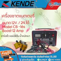 ราคา KENDE ตู้ชาร์ทแบตเตอรี่ รุ่นCB 16S คุณภาพสูง ชาร์ทไฟเข้าแบตเตอรี่ได้เต็มประสิทธิภาพ เครื่องชาร์ท ของแท้ รับประกันคุณภาพจัด (3807766160)