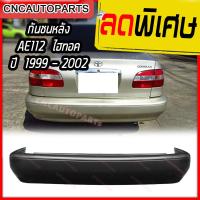 ราคา กันชนหลัง TOYOTA COROLLA ปี 1999 2002 AE112 HI TORQUE ไฮทอค (21281241738)