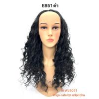 ราคา E851 E854 วิกผมเต็มศรีษะลอนเกลียวโปเต้แสกกลาง รุ่น WL5051 (21276707562)