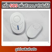 ราคา กริ่งฉุกเฉิน กร่ิงกดเรียก กริ่ง SOS ปุ่มกดเรียก กริ่งขอความช่วยเหลือ กริ่งผู้ป่วย กริ่งผู้สูงอายุ (20814904277)