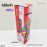 ราคา ของเล่นไม้ จังก้า บล็อกไม้ตึกถล่มหรือไม้จังก้า แบบสี 54 Pcs L11 (21125349584)