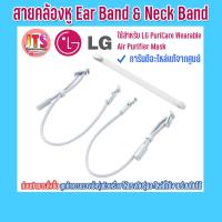 ราคา แท้ LG Ear Band Neck Band สายคล้องหู สินค้าของแท้จากศูนย์ LG ใช้สำหรับ PuriCare Wearable Air Purifier (12703500659)
