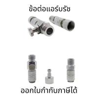 ราคา ข้อต่อแอร์บรัช ข้อต่อปลดเร็ว สำหรับแอร์บรัช ปรับลมได้ข้อ ต่อปลดเร็วสำหรับแอร์บรัช แบบมีวาล์วปรับลม (20190355349)