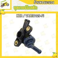 ราคา ชุดเทอร์โมสตัท CLICK CLICK I CLICK125 I CLICK125 I LED PCX125 PCX150 N MAX155 วาล์วน้ำ เทอร์โมสตัท (20185385115)