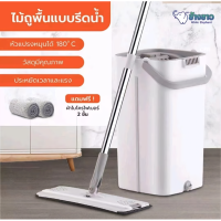 ราคา ไม้ถูบ้าน ไม้ม๊อบ ม็อบ ไม้ถู ไม้ถูพื้น ถังปั่นถูพื้น พร้อมถังปั่น ไม้ถูอเนกประสงค์ มี 3 แบบให้เลือก พร้อม ผ้าถู (20109109654)