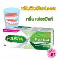 ราคา Polident Fresh Mint ครีมติดฟันปลอม 20G ของแท้ 100 ครีมติดฟันปลอม ติดแน่นยาวนาน 12 ชั่วโมง ขนาด 20 กรัม 6177 (19921991470)