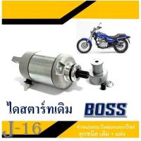 ราคา ไดสตาร์ทเดิม Boss มอเตอร์สตาร์ท kawasaki boss ตรงรุ่น ไดสตาร์ท อะไหล่เดิม คาวาซากิ บอส175 เท่านั้น BOSS (20008617569)