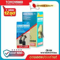 ราคา แปรงถ่าน AFOC TOYOYAMA CB 64 สำหรับ MAKITA ขนาด 5x8x10 5 11 5mm ของแท้ 100 ชุด กล่อง (19760157009)