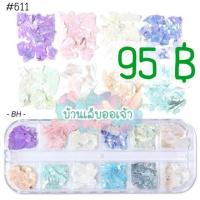 ราคา เปลือกหอยตกแต่งเล็บ กล่องยาว12ช่อง เปลือกหอยแผ่น เงา ละเอียด เกล็ด ตกแต่งเล็บ (10602311804)