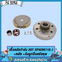 ราคา ชุดชามคลัช18T SPARK Z20T SPARK115 Iชุดรังลูกปืนคลัช รังครัช SPARK Z SPARK115 I คลัช รังลูกปืนครัชชุด PS Bike (19100712952)