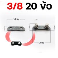 ราคา ข้อต่อโซ่ เลื่อยยนต์ ขนาด 3 8P 3 8 เล็กใหญ่ตรงรุ่น ขนาดมาตราฐาน โซ่เลื่อยยนต์ เลื่อยตัดไม้ BY Mowertool การเกษตร (18892582372)