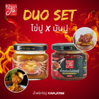ราคา Duo Set พร้อมส่ง Khunja1988 น้ำพริกไข่ปู น้ำพริกมันปู คุณจ๊ะ ขนาด135กรัม (18848728011)