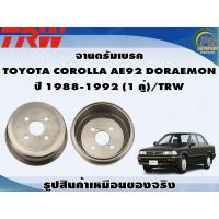 ราคา จานดรัมเบรค TOYOTA COROLLA AE92 DORAEMON ปี 1988 1992 1 คู่ TRW (8992856433)