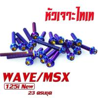 ราคา น็อตชุดแคร้งเครื่อง สแตนเลส ไทเท รุ่น WAVE 125i ปลาวาฬ MSX SF 23 ตัวครบชุด น็อตเลสชุดแคร้ง เวฟปลาวาฬ น็อตเลสแท้ง MSX หัวเจาะหัวเฟือง (16816718236)