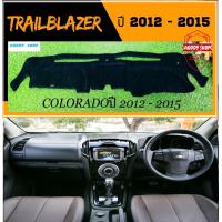 ราคา พรมปูคอนโซลหน้ารถ สีดำ เชฟโรเลต เทรลเบลเซอร์ Chevrolet Trailblazer ปี 2012 2015 หรือ เชฟโรเลต โคโลราโด้ Colorado พรม คอนโซล (16281785609)