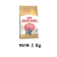 ราคา Royal Canin British Shorthair Kitten อาหารลูกแมว สายพันธุ์บริติช ชอร์ตแฮร์ ขนาด 2 KG (7758915148)