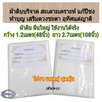 ราคา ผ้าดิบบริจาค 2ผืน ผืนใหญ่ กว้าง 1 2เมตร ยาว 2 7เมตร ทำบุญ เสริมบารมี สะเดาะเคราะห์ แก้ปีชง ผ้าดิบ บริจาค ห่อศพ (7695518382)