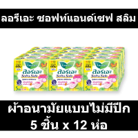 ราคา ลอรีเอะ ซอฟท์แอนด์เซฟ สลิม ผ้าอนามัยแบบไม่มีปีก 5 ชิ้น x 12 ห่อ รหัสสินค้า 187434 (17630458207)