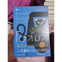 ราคา หนังสือนิยาย มิเกะเนะโกะ โฮล์มส์ แมวสามสียอดนักสืบ ตอนที่ 22 ปริศนาโฮล์มส์หนีออกจากบ้าน สภาพบ้าน (17635108332)