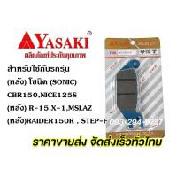 ราคา ผ้าดิสเบรคหน้า ยาซากิ YASAKI wave100 wave125 nova sonic click i fino mio spark135 grand filano สินค้าคุณภาพเยี่ยม จัดส่งเร็ว (14451668632)