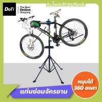 ราคา Doti แท่นซ่อมจักรยาน ขาตั้งซ่อมจักรยาน ชั้นวางซ่อมจักรยาน ขาตั้งสแตนจับยึดสำหรับงานซ่อมบำรุงจักรยาน (17364495380)