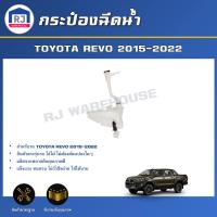 ราคา RJ กระป๋องฉีดน้ำฝน โตโยต้า รีโว่ ปี 2015 2022 พร้อมมอเตอร์ ได้รับสินค้า 1 ชิ้น สินค้าตรงรุ่น หม้อฉีดน้ำ กระป๋องฉีดน้ำ TOYOTA HILUX REVO 2015 2022 (17333535010)