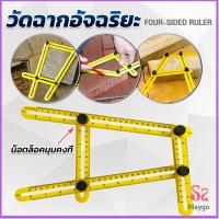ราคา MAYA ไม้บรรทัดด้านข้างหลายมุม ปรับได้ 4 พับ ไม้บรรทัดพับ สําหรับการวัดมุม Multi Angle Ruler (21014584685)