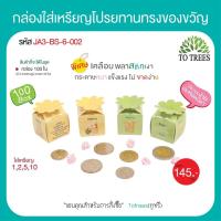 ราคา กล่องใส่เหรียญโปรยทานแบบ DIY พร้อมอุปกรณ์ กล่องใส่เหรียญโปรยทาน ชุดโปรยทาน พับง่าย สีพื้นพร้อมอุปกรณ์ 1 ชุดมี4 สี จำนวน100 ใบ รหัส JA3 BS7 TG DIY (21081706423)